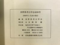 長野県考古学会誌