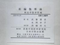 新編傷寒論