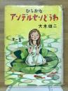 ひらかなアンデルセンどうわ