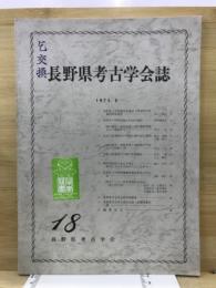 長野県考古学会誌