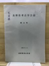 長野県考古学会誌