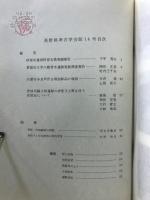 長野県考古学会誌