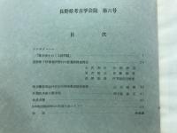 長野県考古学会誌