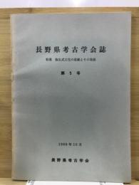 長野県考古学会誌