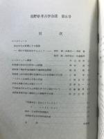 長野県考古学会誌