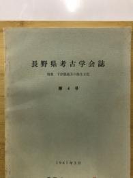 長野県考古学会誌