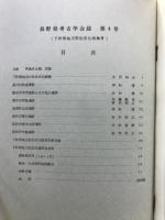 長野県考古学会誌