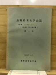 長野県考古学会誌