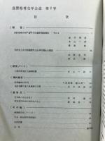 長野県考古学会誌