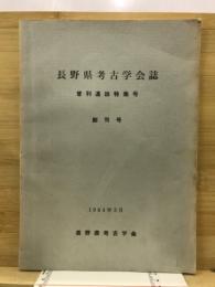 長野県考古学会誌