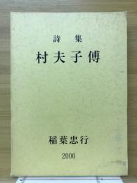 詩集　村夫子伝