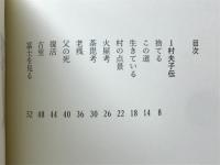詩集　村夫子伝