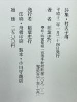 詩集　村夫子伝