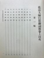 弘法大師行状絵詞伝