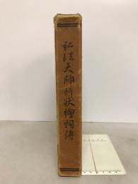 弘法大師行状絵詞伝