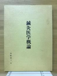 鍼灸医学概論