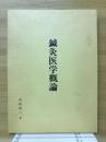 鍼灸医学概論