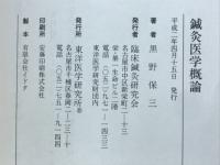 鍼灸医学概論