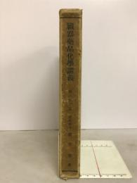 臓器薬品化学講義