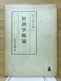 財政学概論