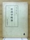 財政学概論
