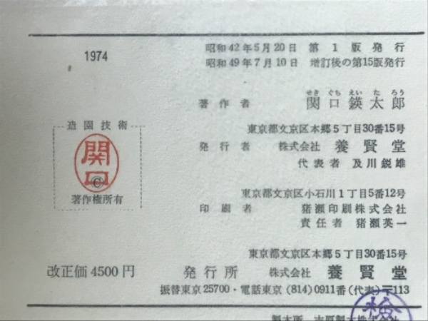 設計・施工造園技術(関口鍈太郎 著) / 古本、中古本、古書籍の通販は