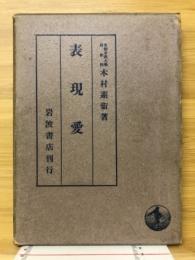 表現愛