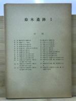 鈴木遺跡
