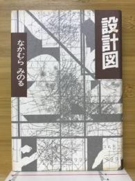 設計図