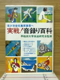 実戦!音録り百科 : 若き珍音収集家諸君へ