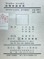 物理実験技術