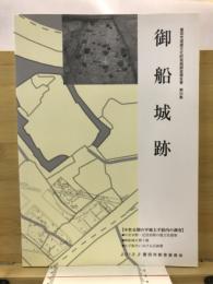 御船城跡