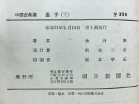 孟子