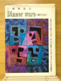 三郷陶器のdinner wareに翔けた人々