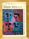 三郷陶器のdinner wareに翔けた人々
