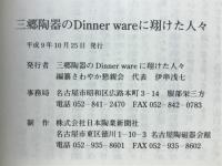 三郷陶器のdinner wareに翔けた人々