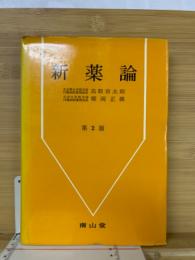 新薬論