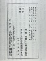 金剛講必携