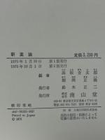 新薬論