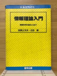 情報理論入門 : 情報科学の誕生とMIT
