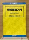情報理論入門 : 情報科学の誕生とMIT