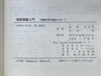 情報理論入門 : 情報科学の誕生とMIT