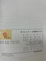 配位化学 : 金属錯体の化学