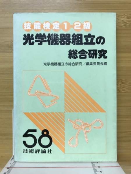 ★大人気商品★ 光学機器組立の総合研究 : 技能検定1,2級(光学機器組立の総合 科学+技術