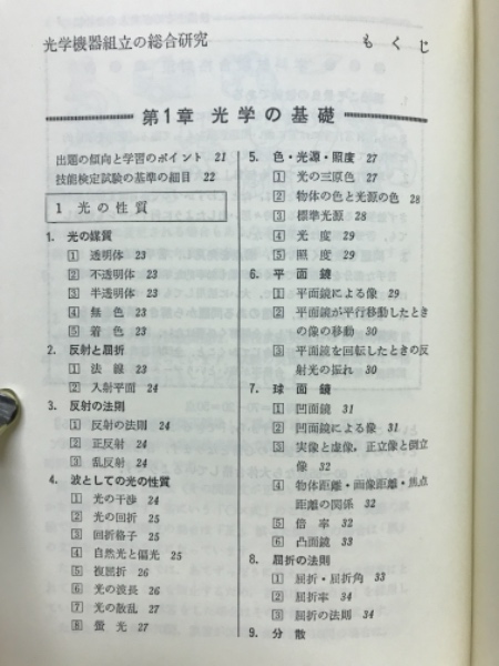 【新作入荷!!】 光学機器組立の総合研究 : 技能検定1,2級(光学機器組立の総合 科学+技術