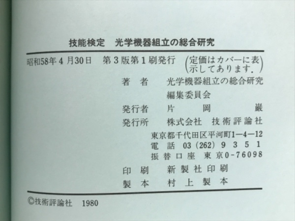 光学機器組立の総合研究 : 技能検定1,2級(光学機器組立の総合