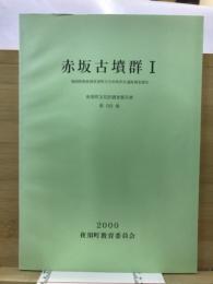 赤坂古墳群 : 福岡県朝倉郡夜須町大字赤坂所在遺跡調査報告