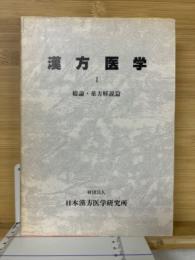 漢方医学 1　総論・薬方解説篇