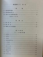 漢方医学 1　総論・薬方解説篇