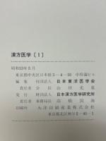 漢方医学 1　総論・薬方解説篇